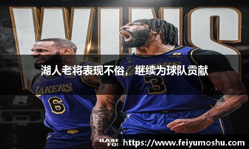 湖人老将表现不俗，继续为球队贡献