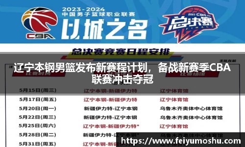 辽宁本钢男篮发布新赛程计划，备战新赛季CBA联赛冲击夺冠
