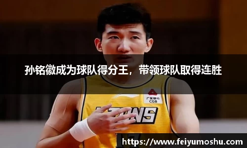 孙铭徽成为球队得分王，带领球队取得连胜