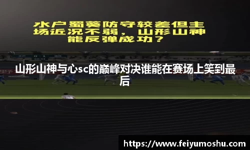 山形山神与心sc的巅峰对决谁能在赛场上笑到最后