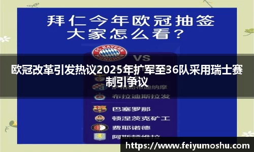 欧冠改革引发热议2025年扩军至36队采用瑞士赛制引争议