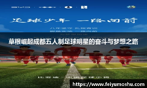 草根崛起成都五人制足球明星的奋斗与梦想之路