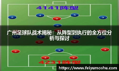 广州足球队战术揭秘：从阵型到执行的全方位分析与探讨