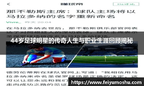 44岁足球明星的传奇人生与职业生涯回顾揭秘